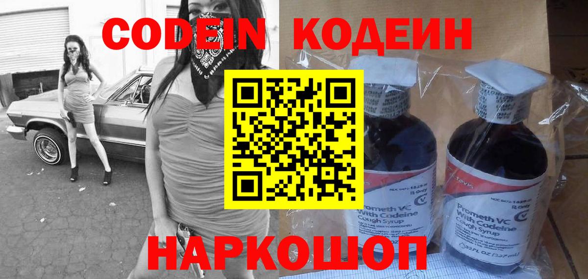 Канск  Кодеин Purple Drank  Вход с VPN  Codein напиток Lean (лин) 