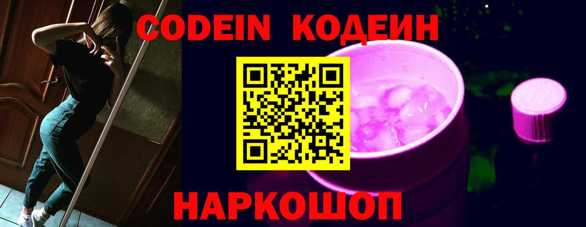 Кодеин Purple Drank Канск